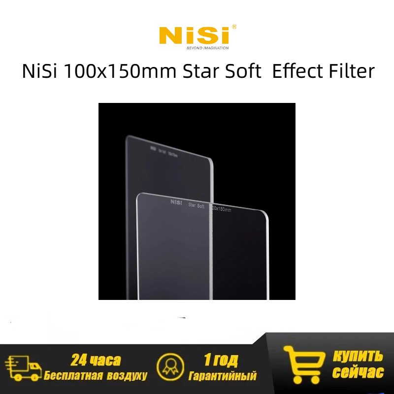 NiSi Star Soft 150mm Filter, E - огляд і ціна Lighting Effect In Photography